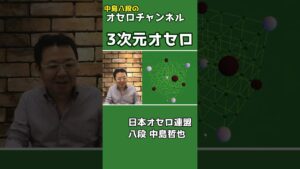 3次元オセロ作ってみた ～ 中島八段のオセロ解説シリーズ #shorts