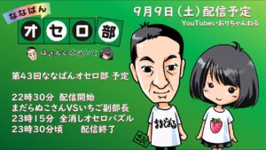 第43回ななばんオセロ部　はさんでかえして