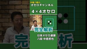 4×4オセロを手作業で完全解析 ～ 中島八段のオセロ解説シリーズ #shorts