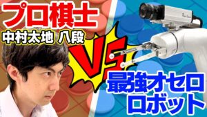 【オセロ対決】棋士/中村太地なら最強オセロロボットにも勝てる説⁉＃オセロ50周年