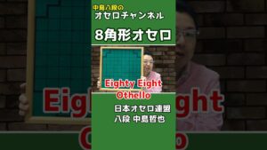 8角形のオセロ、Eighty Eight Othello ～ 中島八段のオセロ盤紹介シリーズ #shorts