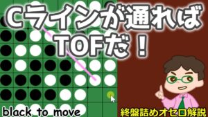 オセロ終盤の勝ち方 Cラインが通れば4個空きに3回打てるぞ