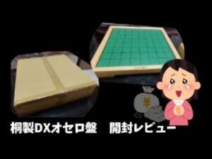 【連盟公認の最高級オセロ盤！？】桐製DXオセロ盤開封レビュー