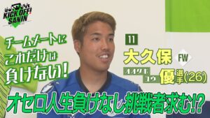 オセロ人生負けなし挑戦者求む「KICK OFF! SANIN」9月17日放送分