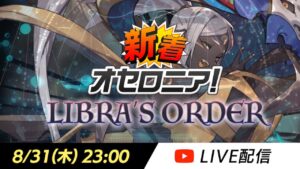 【新シーズン直前】新着オセロニア！LIBRA’S ORDER【オセロニア公式】