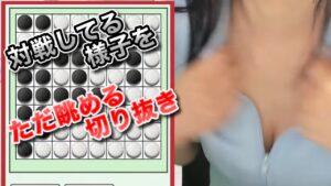【実写】リバーシで対戦　谷間をただ眺める切り抜き【瑠璃川えみり/PPP/切り抜き】