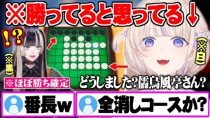 【オセロ対戦】全消しもあり得る盤面ですら自分が勝ってると思い込む轟はじめ【儒烏風亭らでん 轟はじめ ホロライブ 切り抜き アソビ大全 オセロ ReGLOSS】
