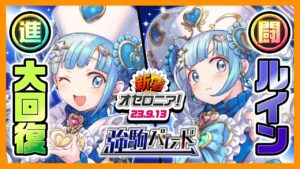 【新着オセロニア！】「強駒パレード」開催決定★新たな神S+駒、魔A+駒が登場✨S+駒「プリリア」進化は回復、闘化はルインスキル持ち【逆転オセロニア公式】