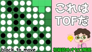 初級詰めオセロ解説 TOFに使える形だ！と気づいちゃおう