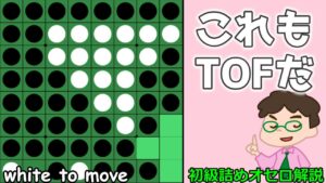 初級詰めオセロ解説 今日もTOFに使える形だ！と気づいちゃおう