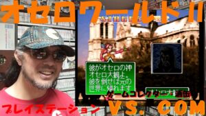 【１６回目】ゲームコレクターの酒缶はオセロの賢者たちと闘い、夢と未知への挑戦を完結できるのか。 #令和五年九月十日 #プレイステーション #オセロワールドⅡ #VSCOM #ゲームコレクター・酒缶