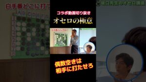 【 きりぬき 】オセロの極意part1 #shorts #オセロ