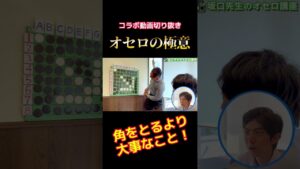 【 きりぬき 】オセロの極意part2 #shorts #オセロ