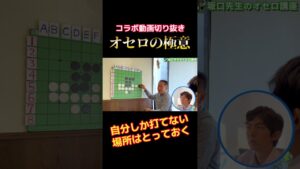 【 きりぬき 】オセロの極意part3 #shorts #オセロ