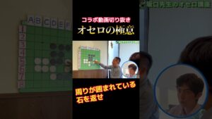 【 きりぬき 】オセロの極意part4 #shorts #オセロ