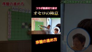 【 きりぬき 】オセロの極意part5 #shorts #オセロ