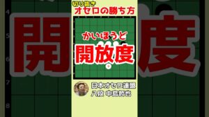 オセロの勝ち方 開放度（かいほうど）ってなぁに？ #shorts