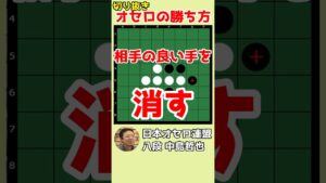 オセロの勝ち方 相手の良い手を消す #shorts