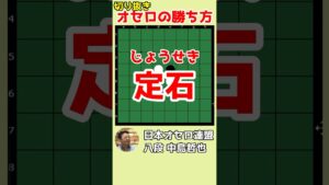 オセロの勝ち方 序盤の定石 #shorts