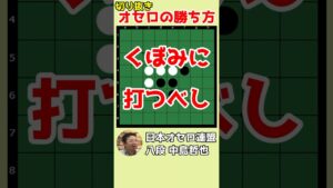 オセロの勝ち方 くぼみに打つべし #shorts