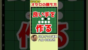 オセロの勝ち方 次の良い手を作る #shorts