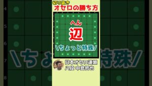 オセロの勝ち方 一番外側の辺ってちょっと特殊 #shorts