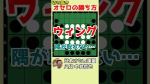 オセロの勝ち方 ウィングを攻撃して隅を取る #shorts