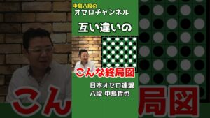 こんな終局図ってあり得る？ ～ 中島八段のオセロ解説シリーズ #shorts