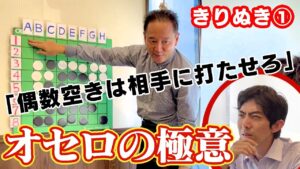 オセロの極意①「偶数空きは相手に打たせろ」【きりぬき】