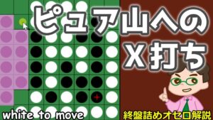 オセロ終盤の勝ち方 ピュア山へのX打ち