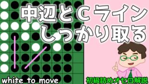 初級詰めオセロ解説  中辺とＣラインをしっかり取る
