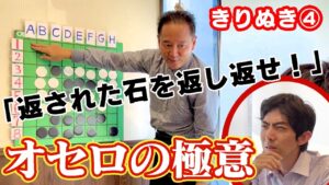 オセロの極意④「返された石を返し返せ！」【きりぬき】