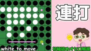 初級詰めオセロ解説  連打で逆偶数を逃れる