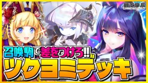 【逆転オセロニア】『観て学ぶ』召喚駒で差をつけろ!!!「ツクヨミデッキ」のシーズンマッチ!【オセロビューイング】