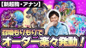 高梨のアナンデッキはこれです！召喚もりもりでオーダー楽々発動♪【新超駒でシズマ】#オセロニア