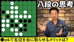 オセロ八段の思考を解説 ～ 余裕手を使って双方Ｃ打ちにせず、相手に取らせて山にする