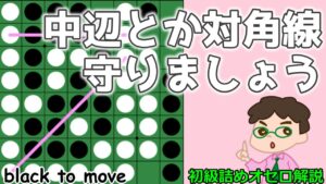 初級詰めオセロ解説  中辺とか対角線とか、根元から取られないように