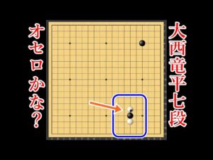 【オセロかな?】大西竜平七段、斬新すぎて、わけがわからない手を連発してしまう!【囲碁】