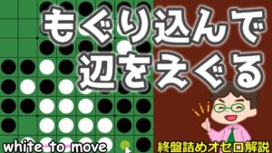 オセロ終盤の勝ち方 もぐり込んで辺をえぐる