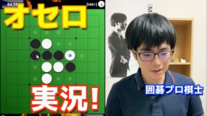 囲碁のプロ棋士が「オセロ」してみた【オセロクエスト】