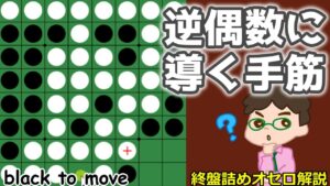 オセロ終盤の勝ち方 逆偶数に導く手筋