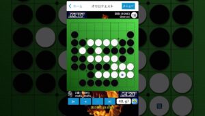 初段と対戦！オセロクエスト