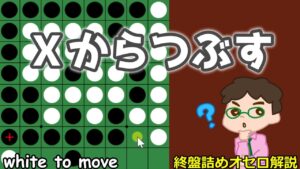 オセロ終盤の勝ち方 Ｘからつぶして一本道進行で勝つ