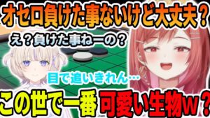 負けたことの無いオセロで轟 はじめに圧倒的な差で可愛がる一条 莉々華【ホロライブ切り抜き】