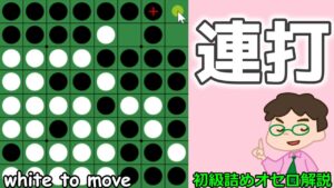 初級詰めオセロ解説 連打できる時はちゃんと連打する