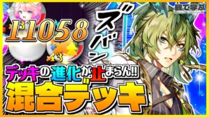 【逆転オセロニア】『観て学ぶ』デッキの進化が止まらんｗｗｗ「混合デッキ」のシーズンマッチ！【オセロビューイング】