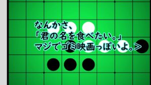 【コメ有】オセロ　～君の名を食べたい。はクソ映画～