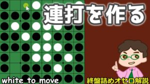 オセロ終盤の勝ち方 連打ができる２個空きを狙って作る