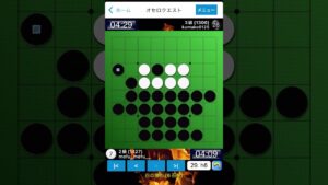 危機を乗り越えて逆転勝ち！オセロクエスト