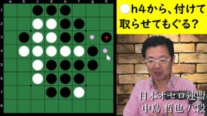 オセロ八段の思考を解説 ～ 付けて取らせてもぐるも万能じゃないよ
